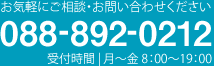 お気軽にご相談・お問い合わせください。TEL：088-892-0212