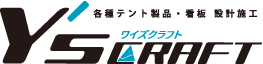 各種テント製品・看板 設計施工 株式会社ワイズクラフト