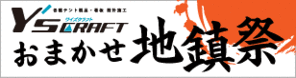 地鎮祭専用サイトへ行く