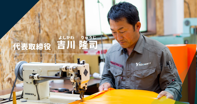 代表取締役 吉川 隆司